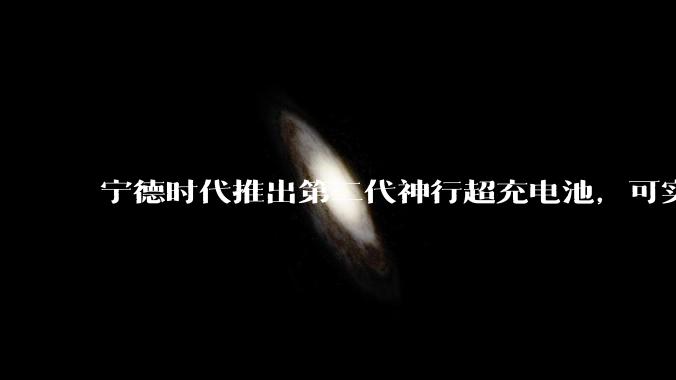 宁德时代推出第二代神行超充电池，可实现「充电 5 分钟，续航超 520 公里」，将给行业带来哪些变化？