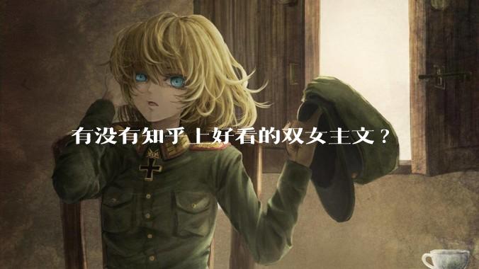 有没有知乎上好看的双女主文?