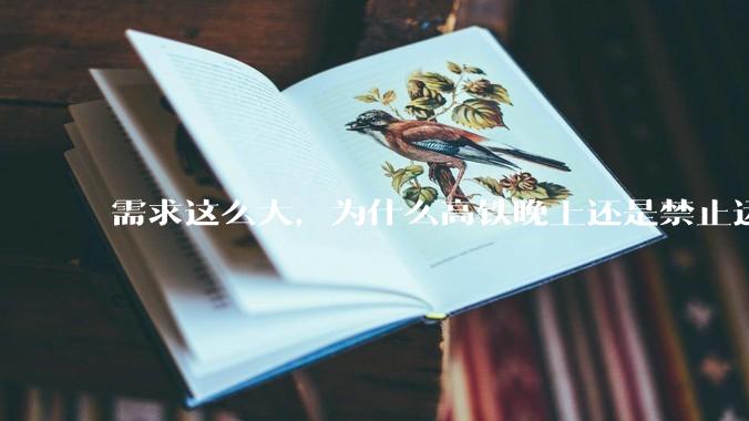 需求这么大，为什么高铁晚上还是禁止运行?