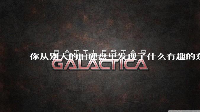 你从别人的旧硬盘里发现了什么有趣的东西？