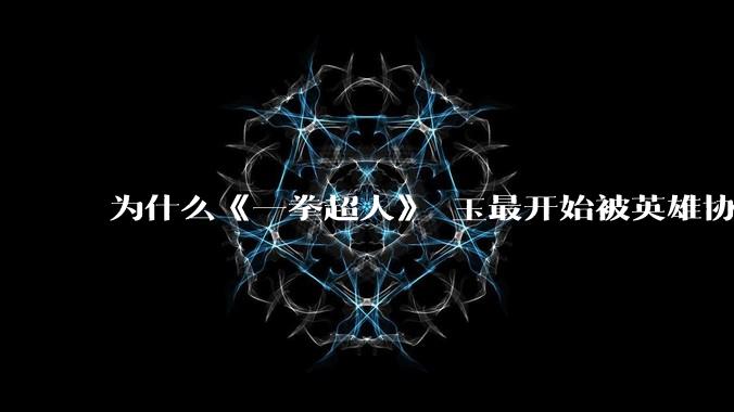 为什么《一拳超人》埼玉最开始被英雄协会评为C级英雄，而警犬侠被评为S级?