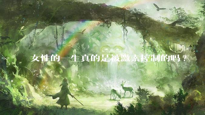 女性的一生真的是被激素控制的吗?