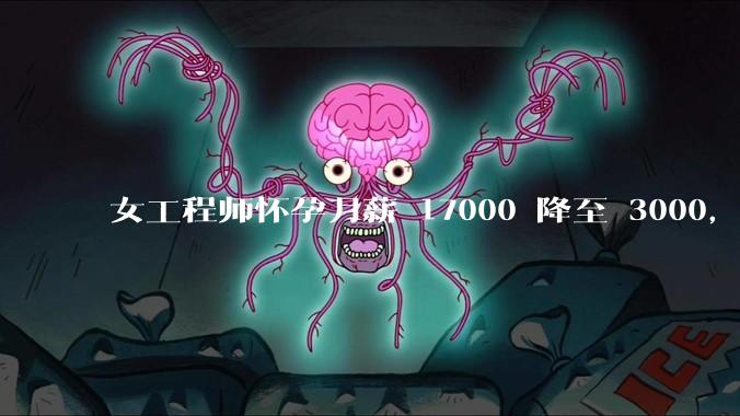 女工程师怀孕月薪 17000 降至 3000，仲裁裁决公司补齐孕期工资差额，如何从法律角度解读？