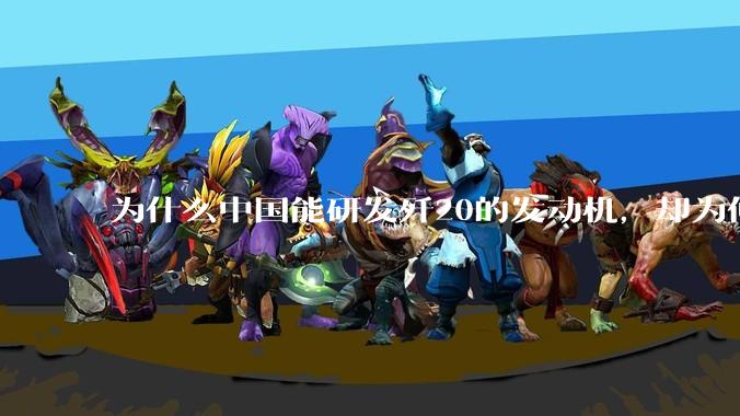 为什么中国能研发歼20的发动机，却为何要进口C919的发动机？