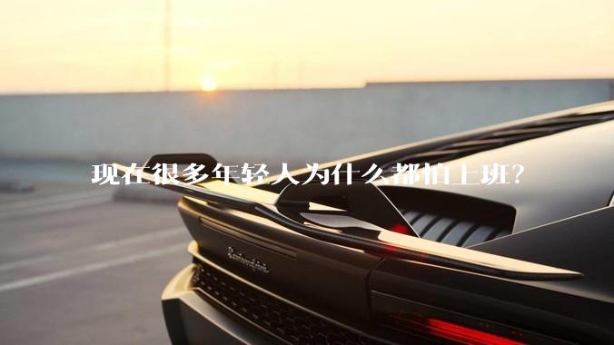 现在很多年轻人为什么都怕上班？