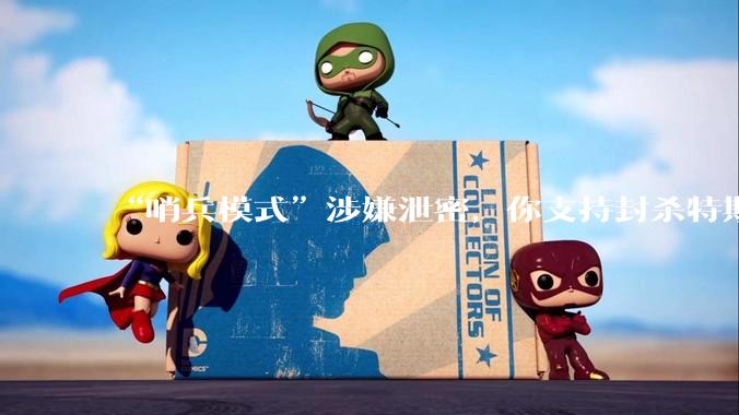 “哨兵模式”涉嫌泄密，你支持封杀特斯拉吗？
