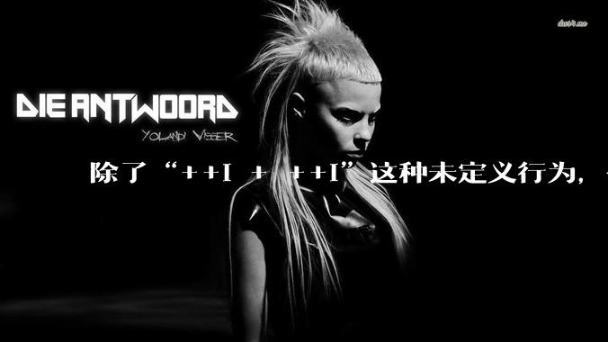 除了“++i + ++i”这种未定义行为，你还知道哪种让你印象最深刻的“谭浩强式”编程案例？