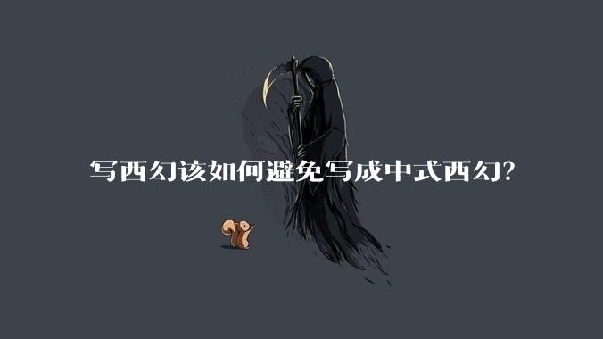 写西幻该如何避免写成中式西幻？