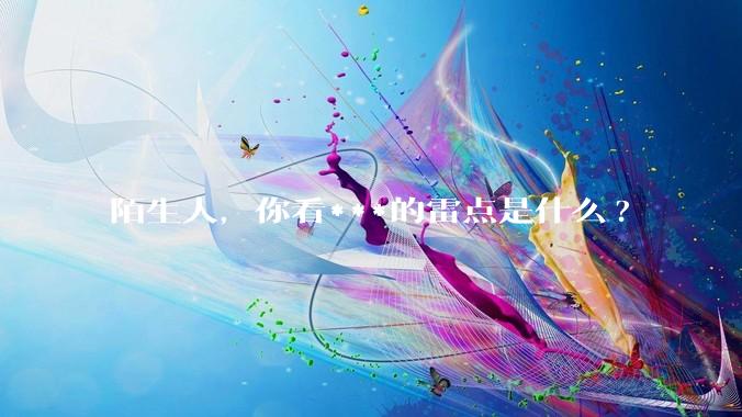 陌生人，你看***的雷点是什么?