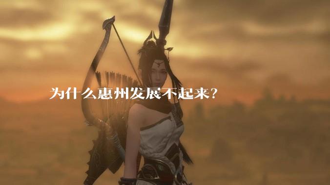 为什么惠州发展不起来？