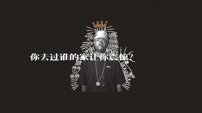 你去过谁的家让你震惊？