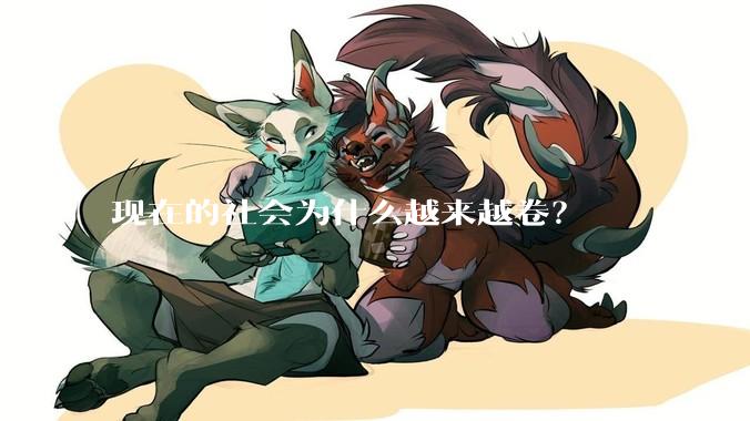 现在的社会为什么越来越卷？