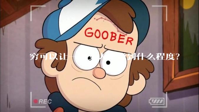 穷可以让一个女人卑微到什么程度？