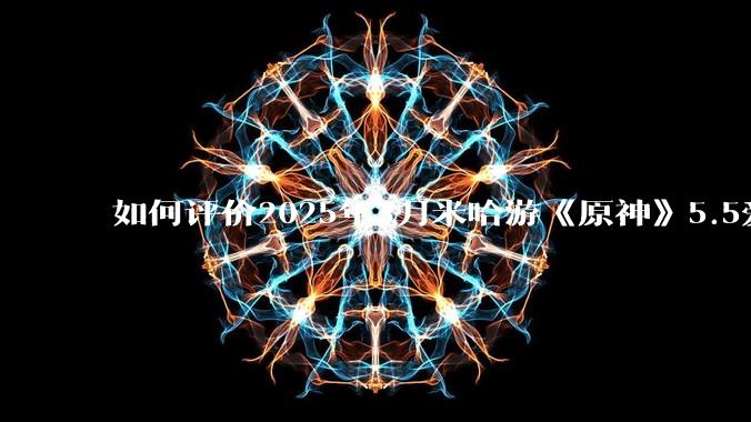 如何评价2025年3月米哈游《原神》5.5爱可菲立绘？