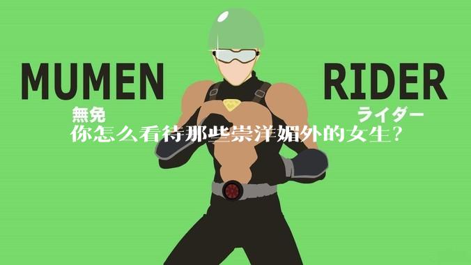 你怎么看待那些崇洋媚外的女生？