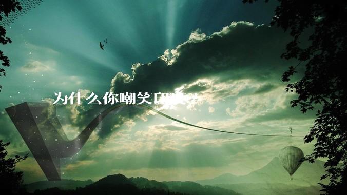 为什么你嘲笑印度?