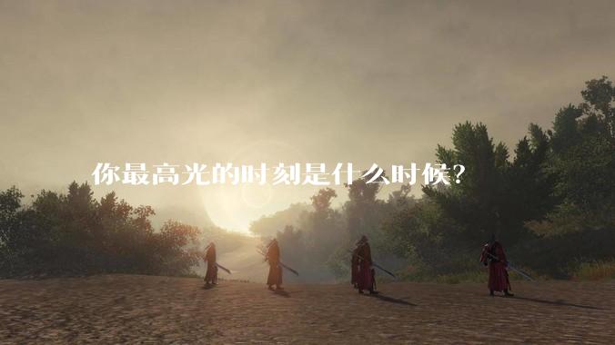 你最高光的时刻是什么时候？
