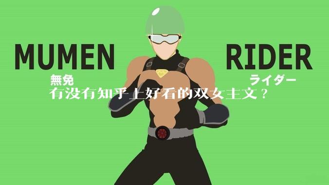 有没有知乎上好看的双女主文?