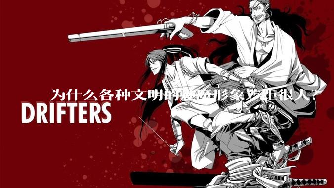 为什么各种文明的魅魔形象差距很大？