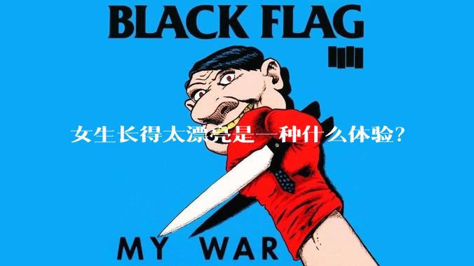 女生长得太漂亮是一种什么体验？