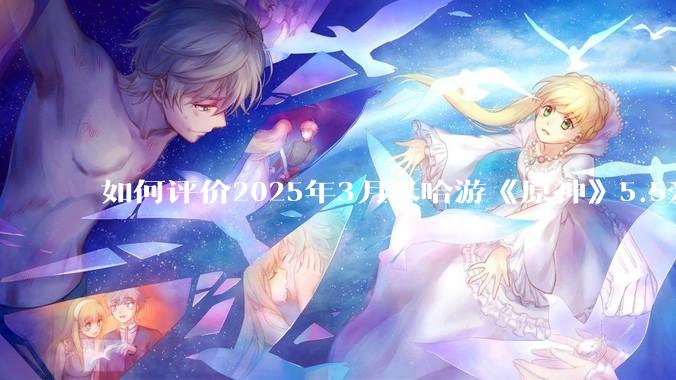 如何评价2025年3月米哈游《原神》5.5爱可菲立绘？