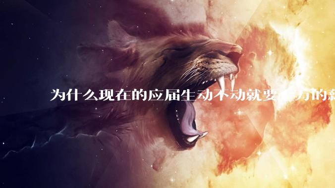 为什么现在的应届生动不动就要上万的薪资？