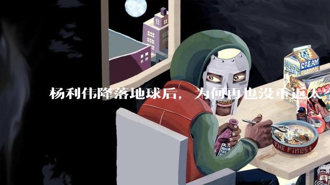 杨利伟降落地球后，为何再也没重返太空？