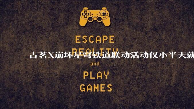 古茗X崩坏星穹铁道联动活动仅小半天就结束，如何评价此事？