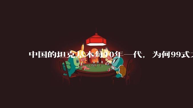 中国的坦克基本每10年一代，为何99式之后就没有新型坦克了？