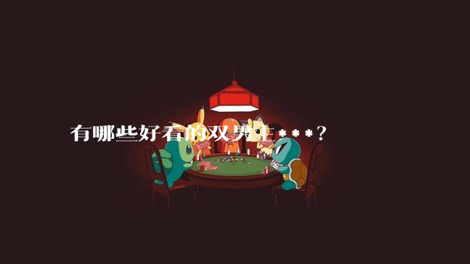 有哪些好看的双男主***？