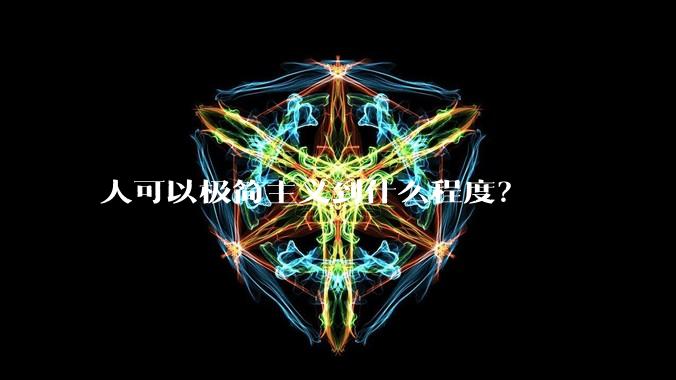 人可以极简主义到什么程度？