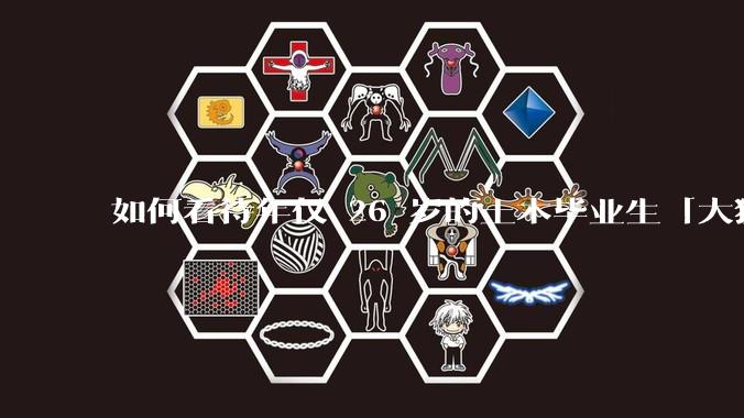 如何看待年仅 26 岁的土木毕业生「大猛子」得了糖尿病？