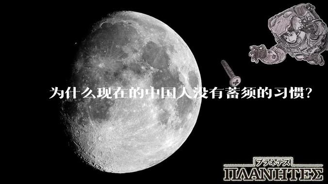 为什么现在的中国人没有蓄须的习惯？
