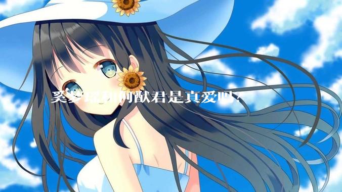奚梦瑶和何猷君是真爱吗？