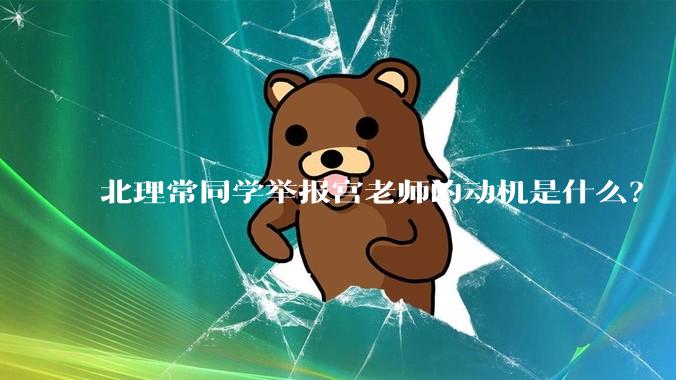 北理常同学举报宫老师的动机是什么？