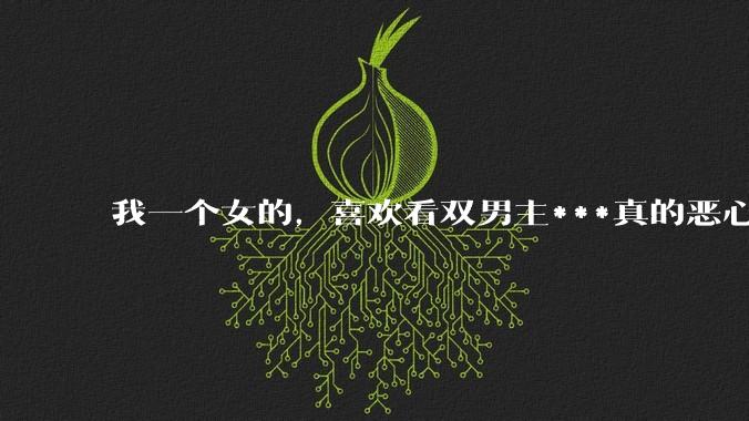 我一个女的，喜欢看双男主***真的恶心吗？