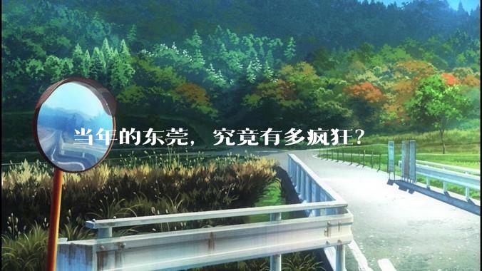 当年的东莞，究竟有多疯狂？