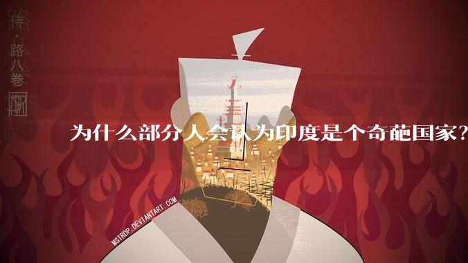 为什么部分人会认为印度是个奇葩国家？