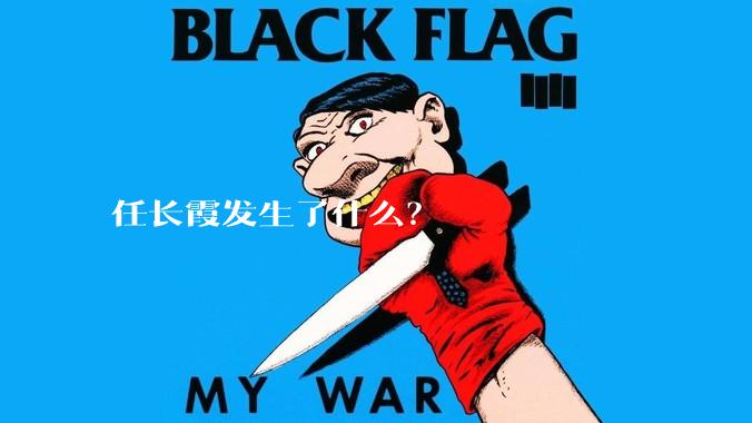 任长霞发生了什么？
