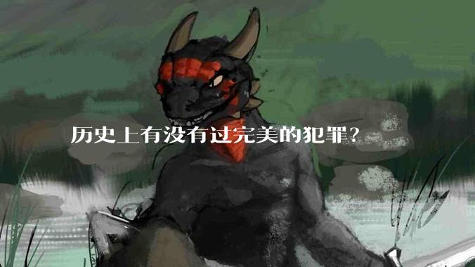 历史上有没有过完美的犯罪？