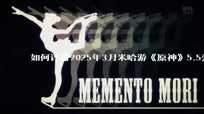 如何评价2025年3月米哈游《原神》5.5爱可菲立绘？