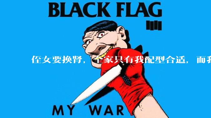 侄女要换肾，全家只有我配型合适，而我才25，我不知道要怎么办？?