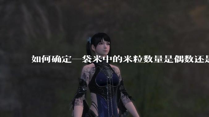 如何确定一袋米中的米粒数量是偶数还是奇数？