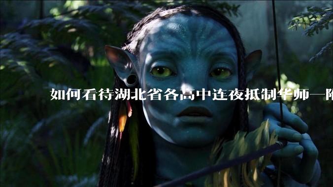 如何看待湖北省各高中连夜抵制华师一附中「掐尖」招生?