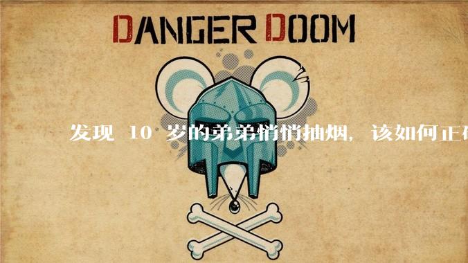 发现 10 岁的弟弟悄悄抽烟，该如何正确引导？