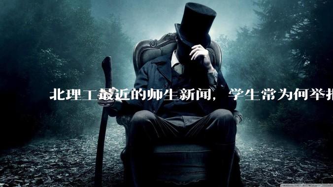 北理工最近的师生新闻，学生常为何举报教授宫？