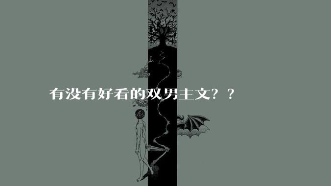 有没有好看的双男主文？？