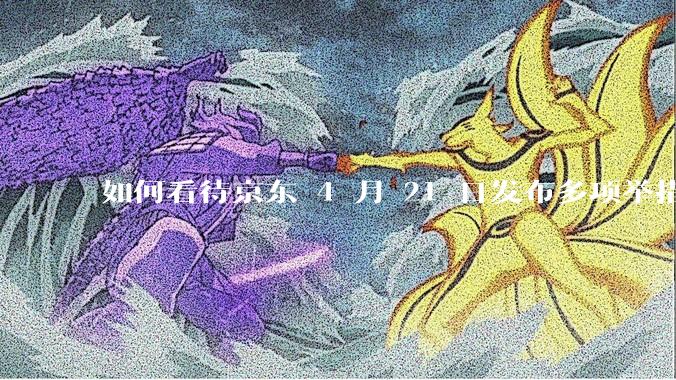 如何看待京东 4 月 21 日发布多项举措「支持外卖骑手自由接单」，保障骑手群体收入？