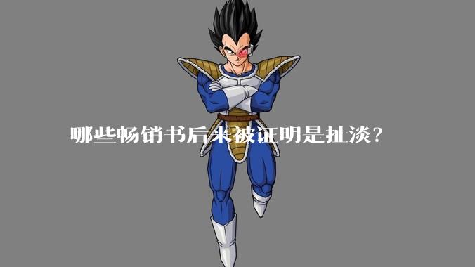 哪些畅销书后来被证明是扯淡？