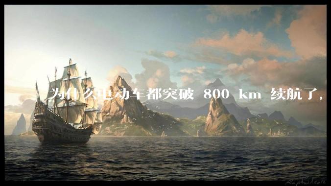 为什么电动车都突破 800 km 续航了，还是无法消除里程焦虑？